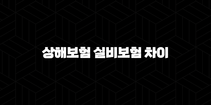 헷갈리는 상해보험 실비보험 차이, 이것만 알면 끝! 2025년 최신 완벽 정리 10 헷갈리는 상해보험 실비보험 차이, 이것만 알면 끝! 2025년 최신 완벽 정리 9