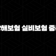 상해보험 실비보험 중복 가입, 보상 제대로 받을 수 있을까? 핵심 총정리 (2025년 최신) 15