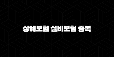 상해보험 실비보험 중복 가입, 보상 제대로 받을 수 있을까? 핵심 총정리 (2025년 최신) 37