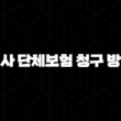 알아두면 든든! 회사 단체보험 청구 방법 완벽 가이드 15