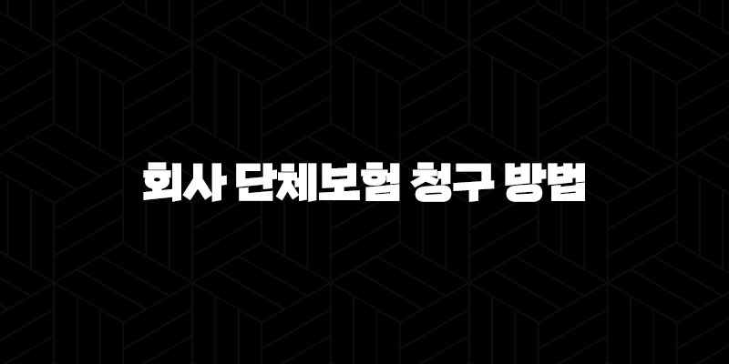 알아두면 든든! 회사 단체보험 청구 방법 완벽 가이드 10 알아두면 든든! 회사 단체보험 청구 방법 완벽 가이드 9