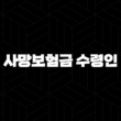 사망보험금 수령인, 지정부터 세금까지 완벽 정리!(+ 2025년 최신 정보) 15