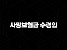 사망보험금 수령인, 지정부터 세금까지 완벽 정리!(+ 2025년 최신 정보) 33