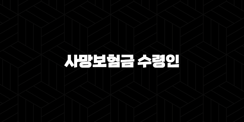 사망보험금 수령인, 지정부터 세금까지 완벽 정리!(+ 2025년 최신 정보) 10 사망보험금 수령인, 지정부터 세금까지 완벽 정리!(+ 2025년 최신 정보) 9