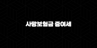 사망보험금 증여세 완벽 정리(+ 상속세와의 차이부터 절세 전략까지) 25