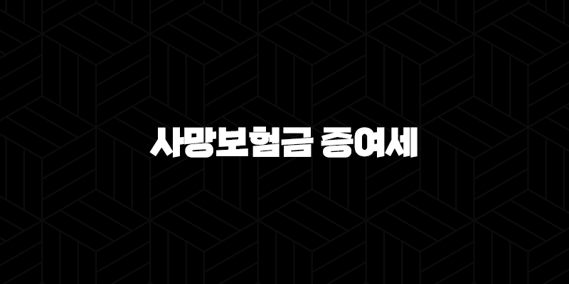 사망보험금 증여세 완벽 정리(+ 상속세와의 차이부터 절세 전략까지) 10 사망보험금 증여세 완벽 정리(+ 상속세와의 차이부터 절세 전략까지) 9