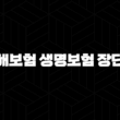 손해보험 생명보험 장단점 완벽 비교 분석 - 나에게 맞는 보험은? 13