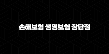 손해보험 생명보험 장단점 완벽 비교 분석 - 나에게 맞는 보험은? 29
