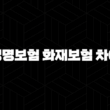 생명보험 화재보험 차이, 완벽 정리!(+ 2025년 최신 정보) 15