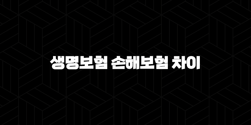 생명보험 손해보험 차이 완벽 분석 : 나에게 맞는 보험 찾는 법(+ 2025 최신) 10 생명보험 손해보험 차이 완벽 분석 : 나에게 맞는 보험 찾는 법(+ 2025 최신) 9