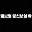 생명보험 종신보험 차이 완벽 분석(+ 나에게 맞는 보험은 무엇일까요?) 13