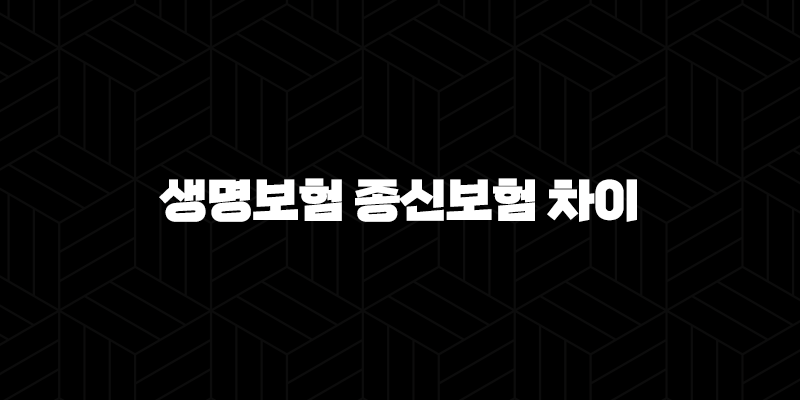 생명보험 종신보험 차이 완벽 분석(+ 나에게 맞는 보험은 무엇일까요?) 10 생명보험 종신보험 차이 완벽 분석(+ 나에게 맞는 보험은 무엇일까요?) 9