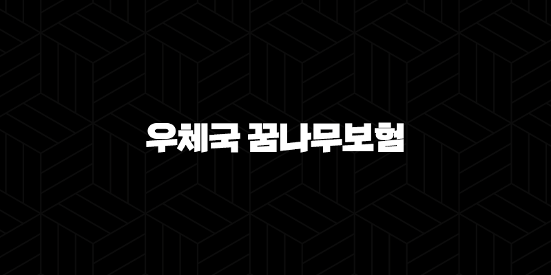 우체국 꿈나무보험(+ 우리 아이 미래를 위한 든든한 선택될까? 꼼꼼 분석!) 10 우체국 꿈나무보험(+ 우리 아이 미래를 위한 든든한 선택될까? 꼼꼼 분석!) 9