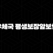 우체국 평생보장암보험(+ 2025년 최신 정보와 가입 전 필수 체크리스트) 13