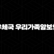 우체국 우리가족암보험 2025년 알아야 할 모든 것 (가입부터 보장 내용, 보험료까지) 13