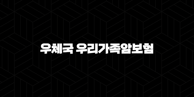 우체국 우리가족암보험 2025년 알아야 할 모든 것 (가입부터 보장 내용, 보험료까지) 10 우체국 우리가족암보험 2025년 알아야 할 모든 것 (가입부터 보장 내용, 보험료까지) 9