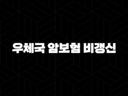 우체국 암보험 비갱신, 2025년 최신 정보로 완벽 분석! (보험료, 보장내용, 장단점 총정리) 33