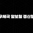 우체국 암보험 갱신형(+ 2025년 최신 정보로 알아보는 보장 내용과 가입 꿀팁!) 13