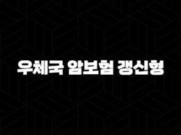 우체국 암보험 갱신형(+ 2025년 최신 정보로 알아보는 보장 내용과 가입 꿀팁!) 17
