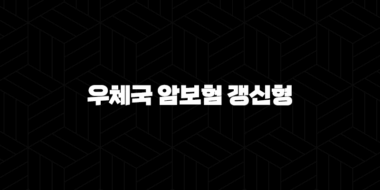 우체국 암보험 갱신형(+ 2025년 최신 정보로 알아보는 보장 내용과 가입 꿀팁!) 30