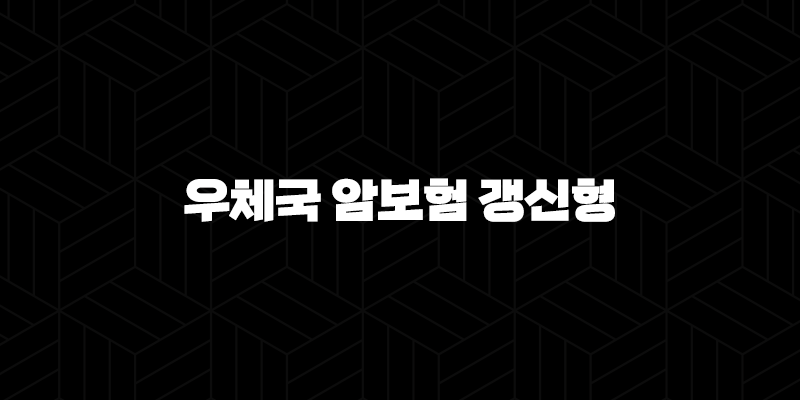 우체국 암보험 갱신형(+ 2025년 최신 정보로 알아보는 보장 내용과 가입 꿀팁!) 10 우체국 암보험 갱신형(+ 2025년 최신 정보로 알아보는 보장 내용과 가입 꿀팁!) 9