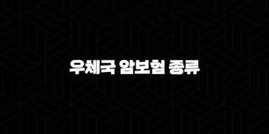 우체국 암보험 종류(+ 알아보고 든든하게 미래 대비해요!) 29