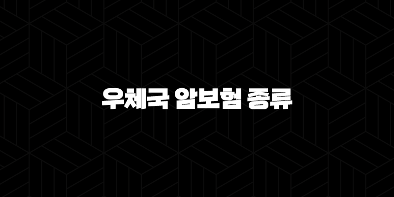 우체국 암보험 종류(+ 알아보고 든든하게 미래 대비해요!) 10 우체국 암보험 종류(+ 알아보고 든든하게 미래 대비해요!) 9