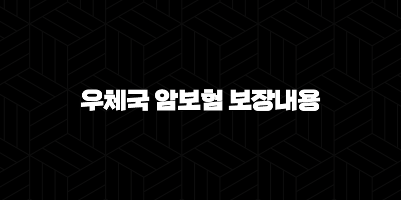 우체국 암보험 보장내용 완벽 분석 (2025년 최신 정보) 가입 전 필수 체크! 10 우체국 암보험 보장내용 완벽 분석 (2025년 최신 정보) 가입 전 필수 체크! 9