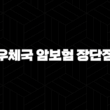 우체국 암보험 장단점 완벽 해부(+ 2025년 최신 정보로 알아보는 가입 전 필수 체크!) 15