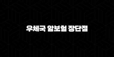 우체국 암보험 장단점 완벽 해부(+ 2025년 최신 정보로 알아보는 가입 전 필수 체크!) 25
