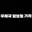 우체국 암보험 가격, 후회없이 선택하는 방법 (2025년 최신정보) 13