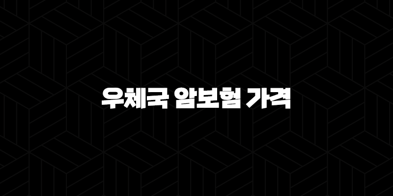 우체국 암보험 가격, 후회없이 선택하는 방법 (2025년 최신정보) 10 우체국 암보험 가격, 후회없이 선택하는 방법 (2025년 최신정보) 9