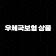 우체국보험 상품(+ 든든한 미래 설계의 시작) 15