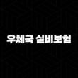 우체국 실비보험 가입 방법 완벽 정리 (2025년 최신 정보, 현재 신규 가입 불가) 15
