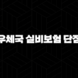 우체국 실비보험 단점 완벽 분석(+ 가입 전 필독 가이드) 15