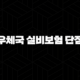 우체국 실비보험 단점 완벽 분석(+ 가입 전 필독 가이드) 101