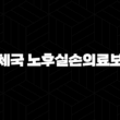 우체국 노후실손의료보험, 2025년 최신 정보(+ 가입부터 청구까지 완벽 정리!) 13