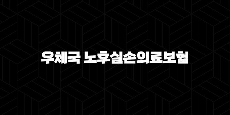 우체국 노후실손의료보험, 2025년 최신 정보(+ 가입부터 청구까지 완벽 정리!) 9