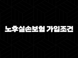 노후실손보험 가입조건, 2025년 최신 정보로 완벽하게 알아봐요! 25