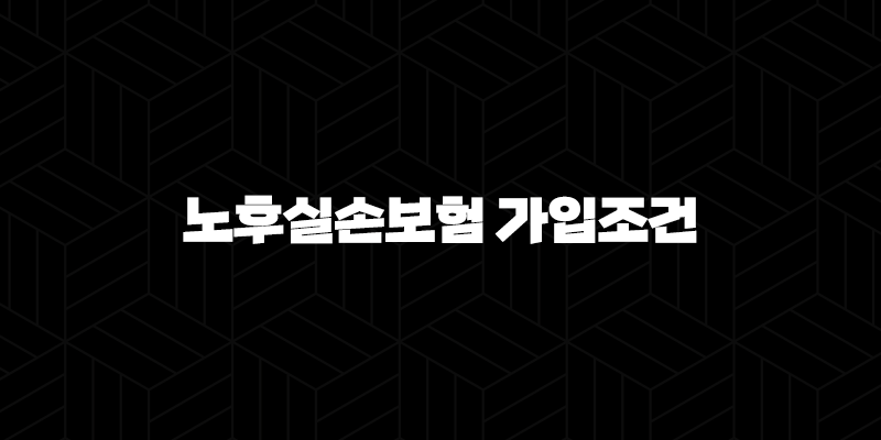 노후실손보험 가입조건, 2025년 최신 정보로 완벽하게 알아봐요! 10 노후실손보험 가입조건, 2025년 최신 정보로 완벽하게 알아봐요! 9