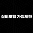 실비보험 가입제한 완전정복(+ 2025년 최신 정보와 꿀팁!) 13