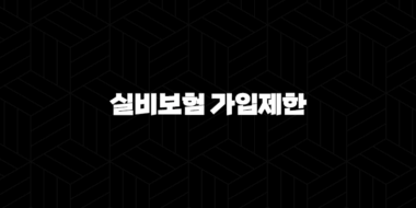실비보험 가입제한 완전정복(+ 2025년 최신 정보와 꿀팁!) 33