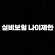 실비보험 나이제한(+ 70세도 정말 가입 가능할까요? 2025년 최신 정보 완벽 분석!) 15