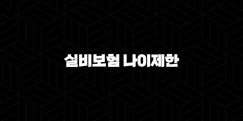 실비보험 나이제한(+ 70세도 정말 가입 가능할까요? 2025년 최신 정보 완벽 분석!) 10 실비보험 나이제한(+ 70세도 정말 가입 가능할까요? 2025년 최신 정보 완벽 분석!) 9