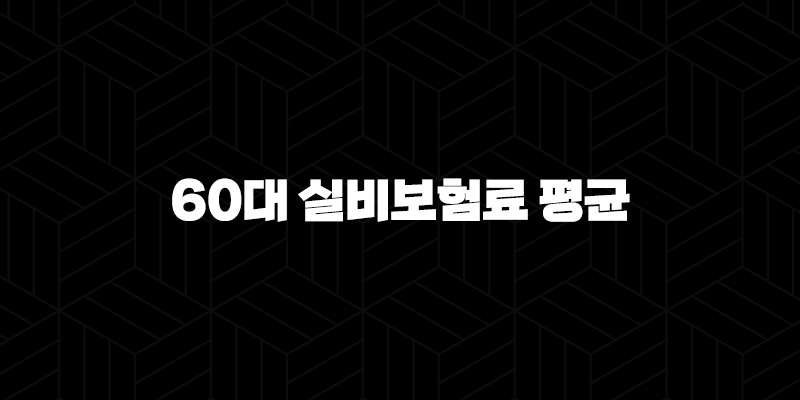 60대 실비보험료 평균(+ 2025년 최신 정보와 합리적인 가입 전략 총정리!) 10 60대 실비보험료 평균(+ 2025년 최신 정보와 합리적인 가입 전략 총정리!) 9