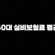50대 실비보험료 평균(+ 2025년 최신 정보와 가입 꿀팁 총정리!) 13