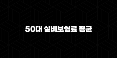 50대 실비보험료 평균(+ 2025년 최신 정보와 가입 꿀팁 총정리!) 25