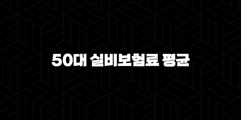 50대 실비보험료 평균(+ 2025년 최신 정보와 가입 꿀팁 총정리!) 10 50대 실비보험료 평균(+ 2025년 최신 정보와 가입 꿀팁 총정리!) 9