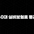 40대 실비보험료 평균(+ 2025년 최신 정보와 가입 꿀팁 총정리!) 13