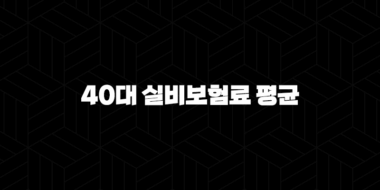 40대 실비보험료 평균(+ 2025년 최신 정보와 가입 꿀팁 총정리!) 31